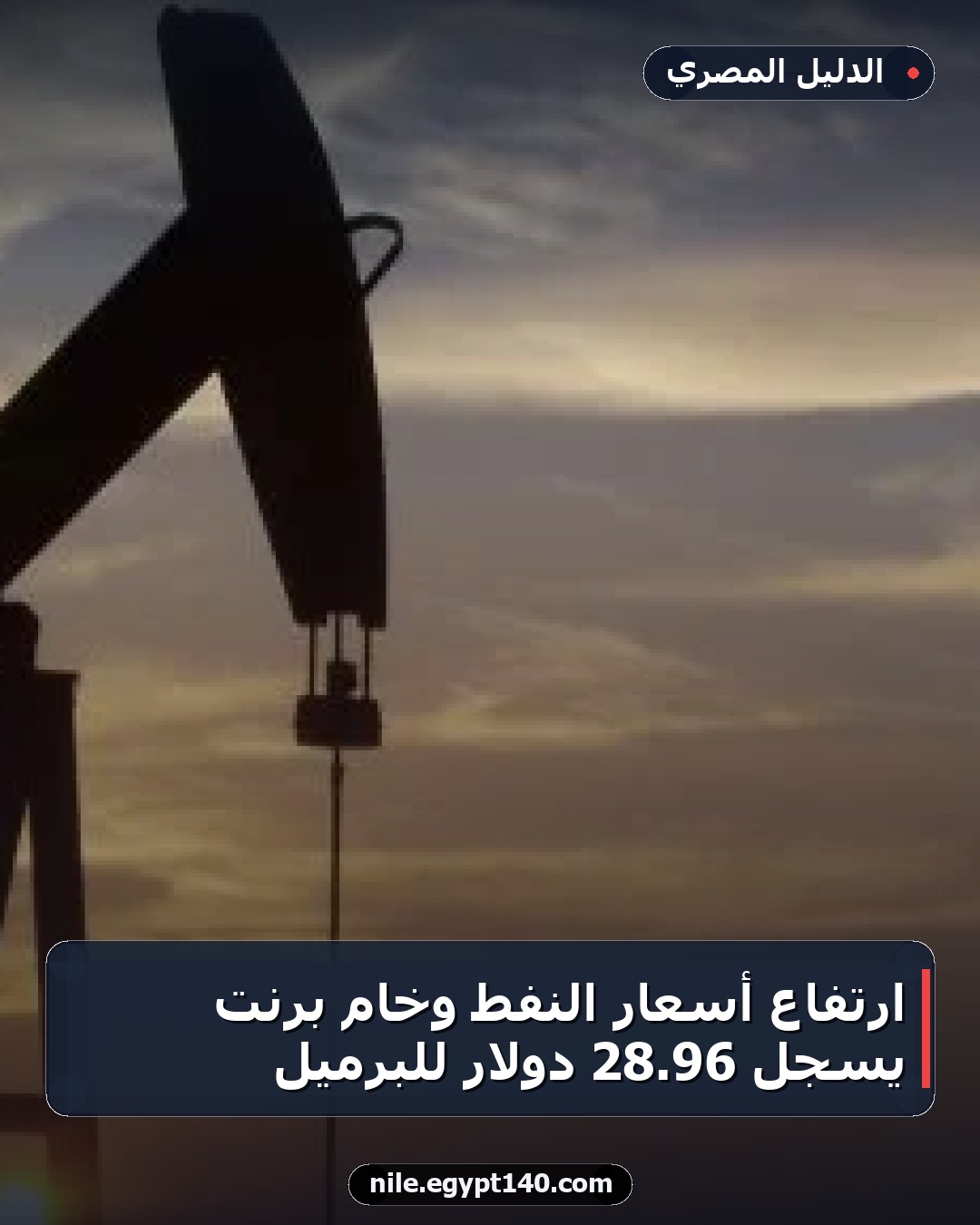ارتفاع أسعار النفط وخام برنت يسجل 96.28 دولار للبرميل