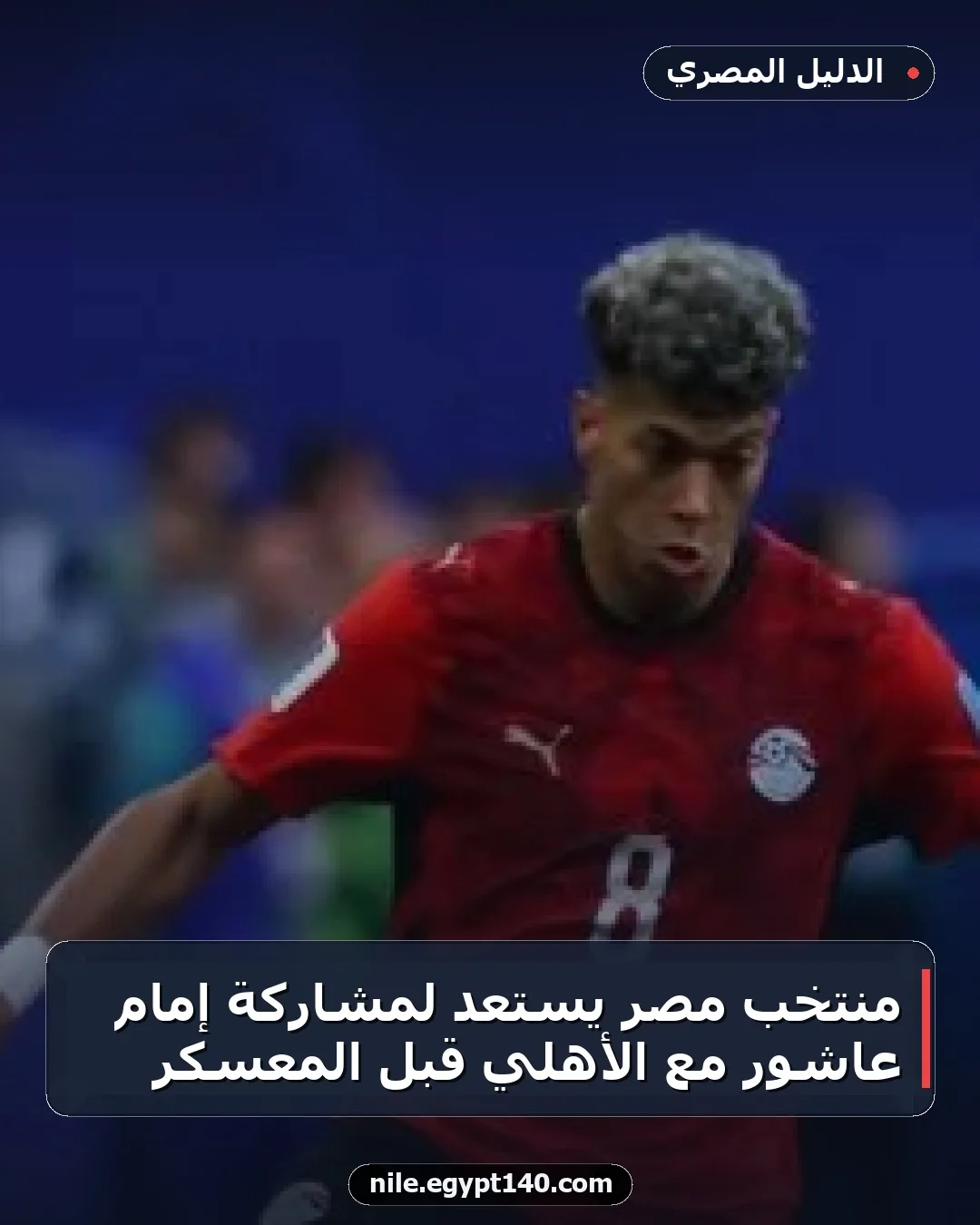 منتخب مصر يستعد لمشاركة إمام عاشور مع الأهلي قبل المعسكر