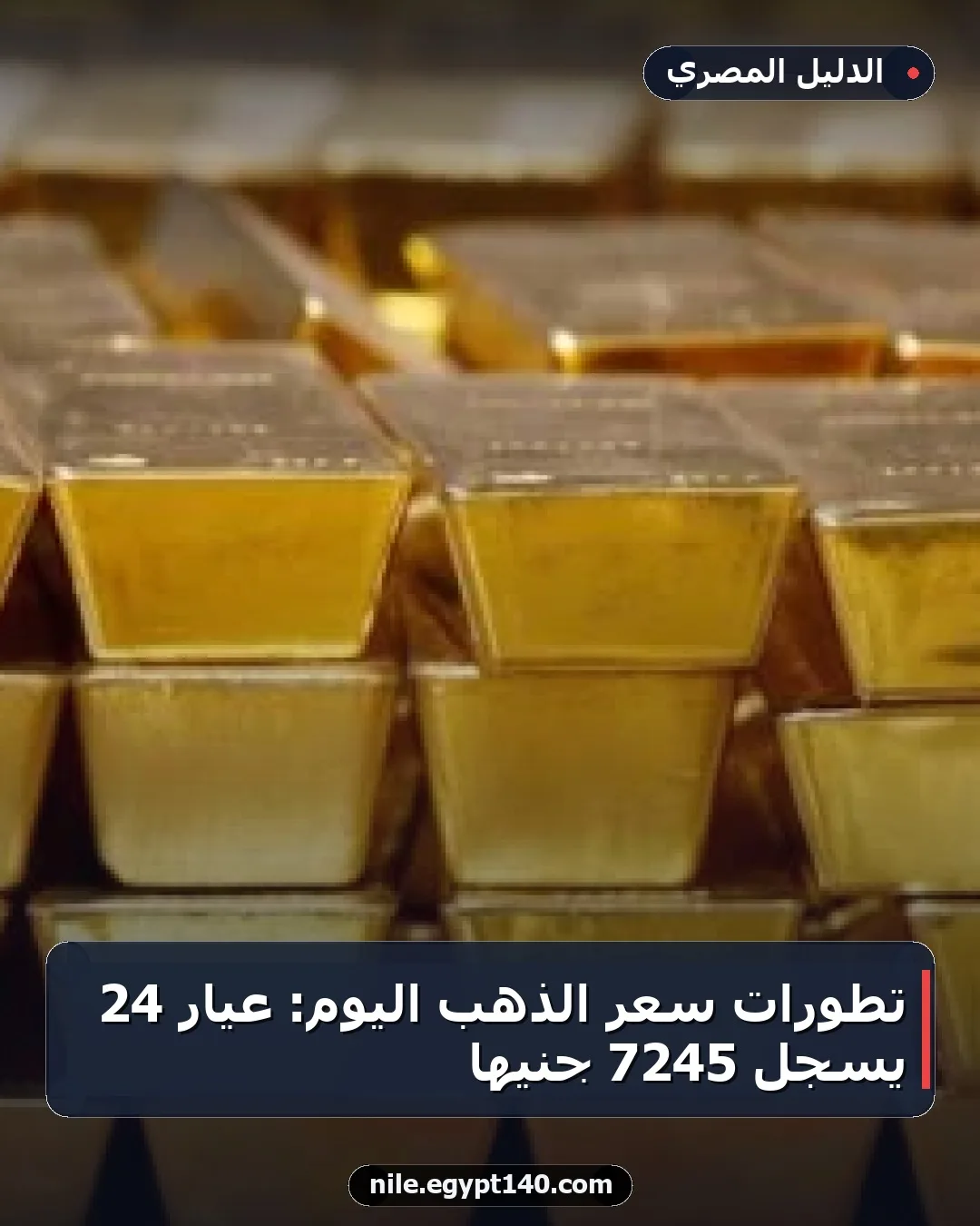 تطورات سعر الذهب اليوم: عيار 24 يسجل 7245 جنيها