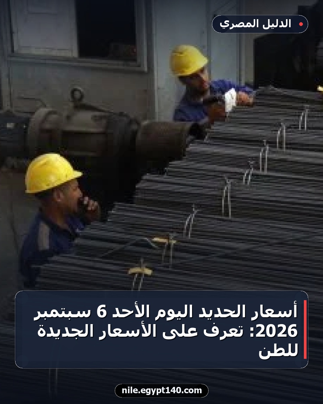 أسعار الحديد اليوم الأحد 6 سبتمبر 2026: تعرف على الأسعار الجديدة للطن