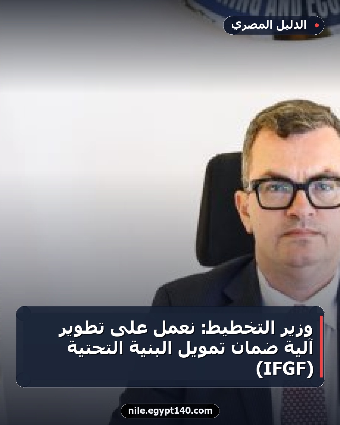 وزير التخطيط: نعمل على تطوير آلية ضمان تمويل البنية التحتية (IFGF)