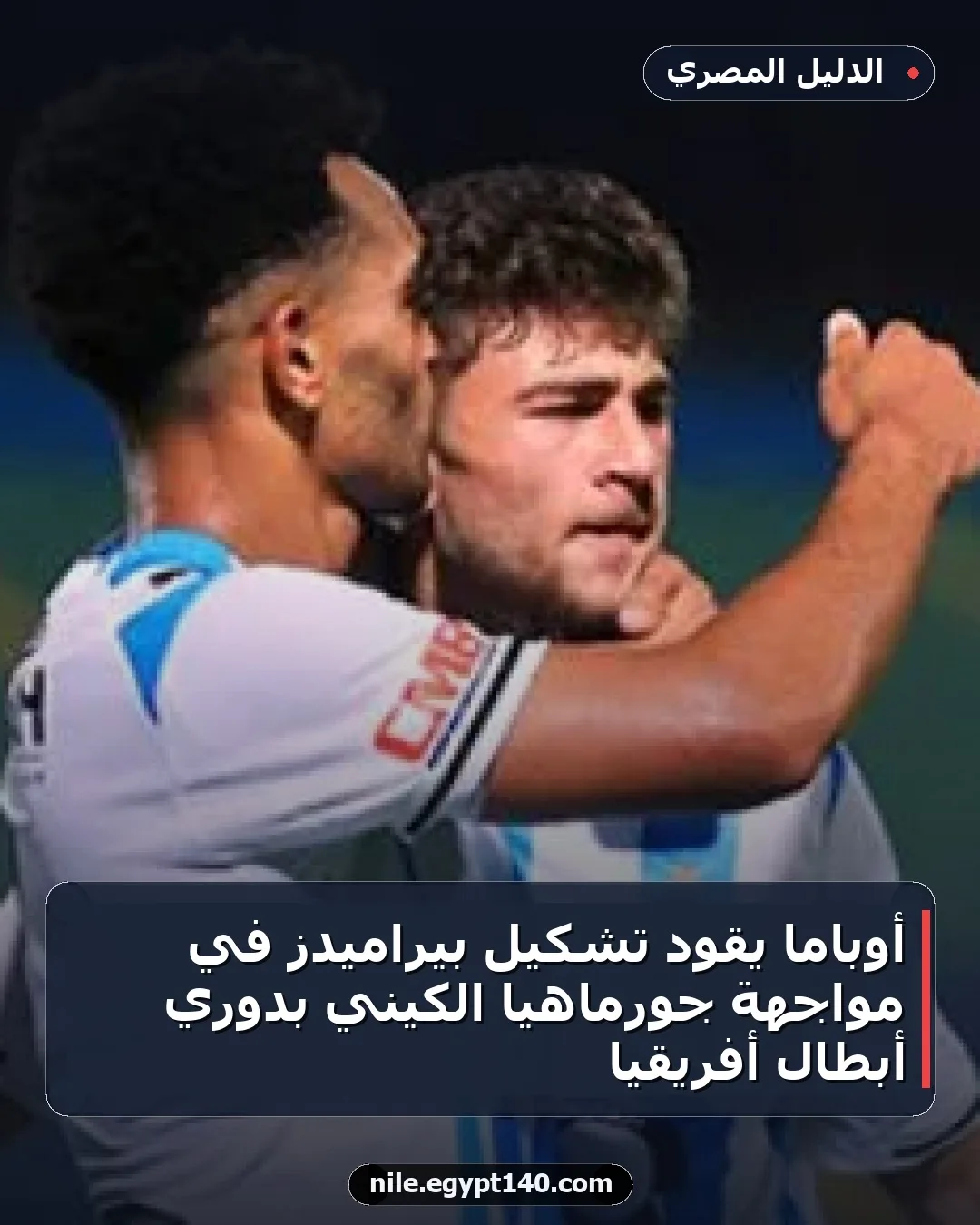 أوباما يقود تشكيل بيراميدز في مواجهة جورماهيا الكيني بدوري أبطال أفريقيا