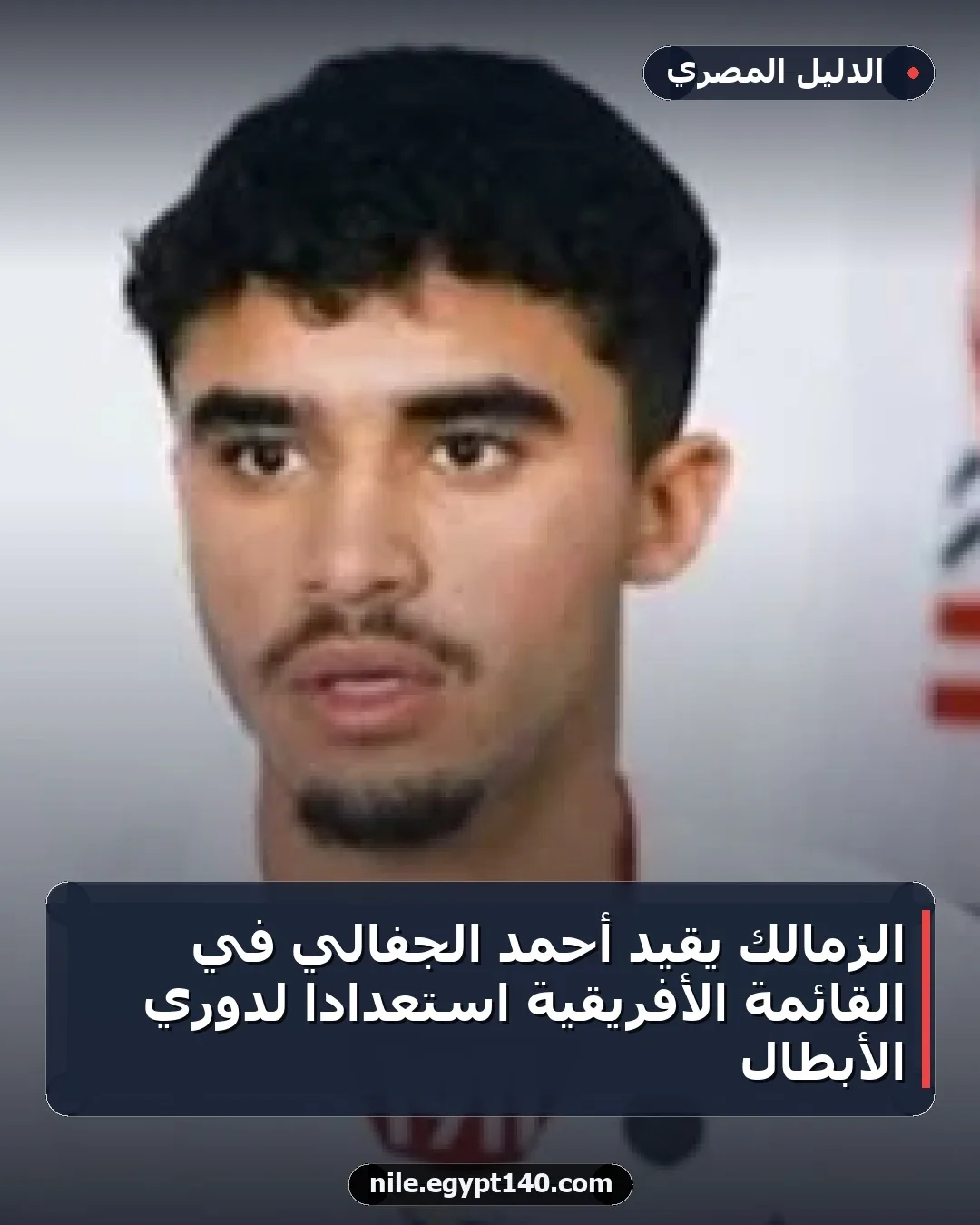الزمالك يقيد أحمد الجفالي في القائمة الأفريقية استعدادًا لدوري الأبطال