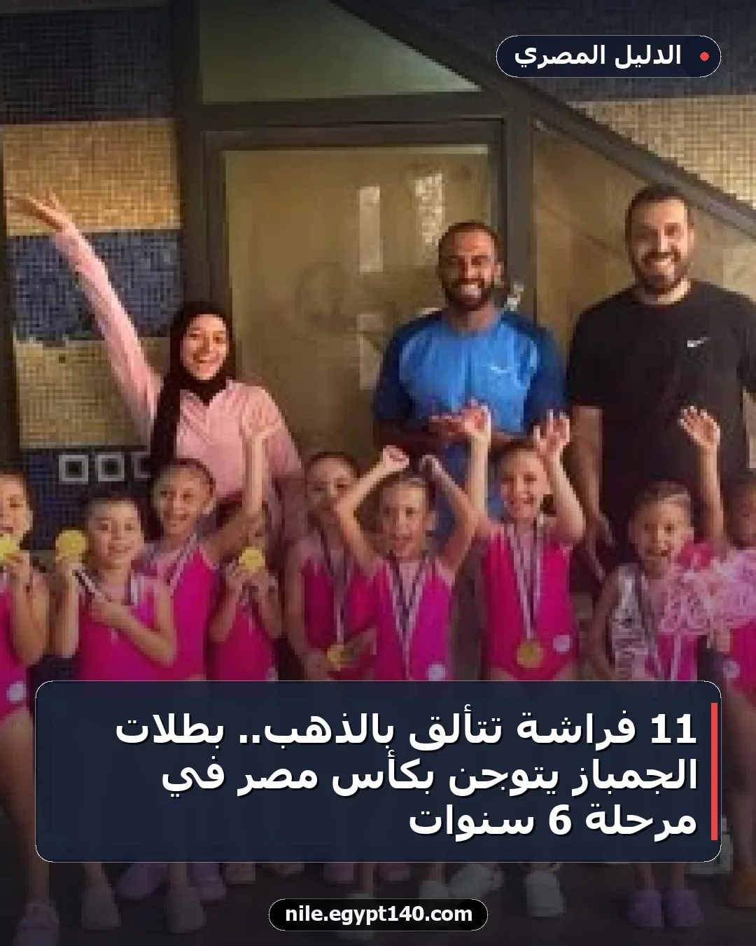 11 فراشة تتألق بالذهب.. بطلات الجمباز يتوجن بكأس مصر في مرحلة 6 سنوات