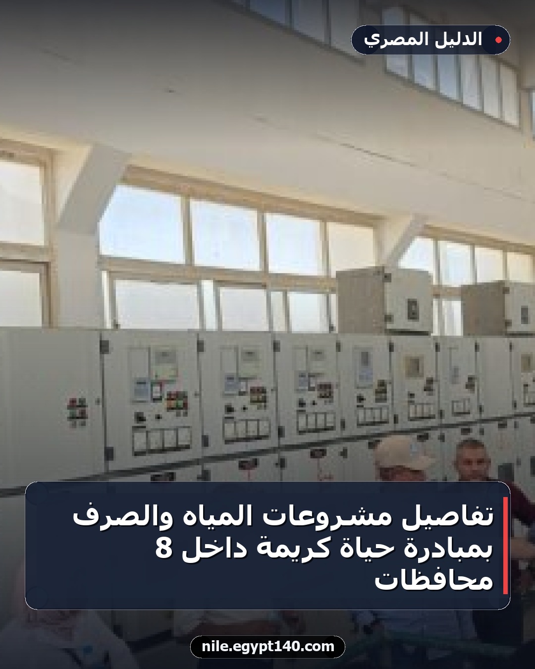 تفاصيل مشروعات المياه والصرف بمبادرة حياة كريمة داخل 8 محافظات