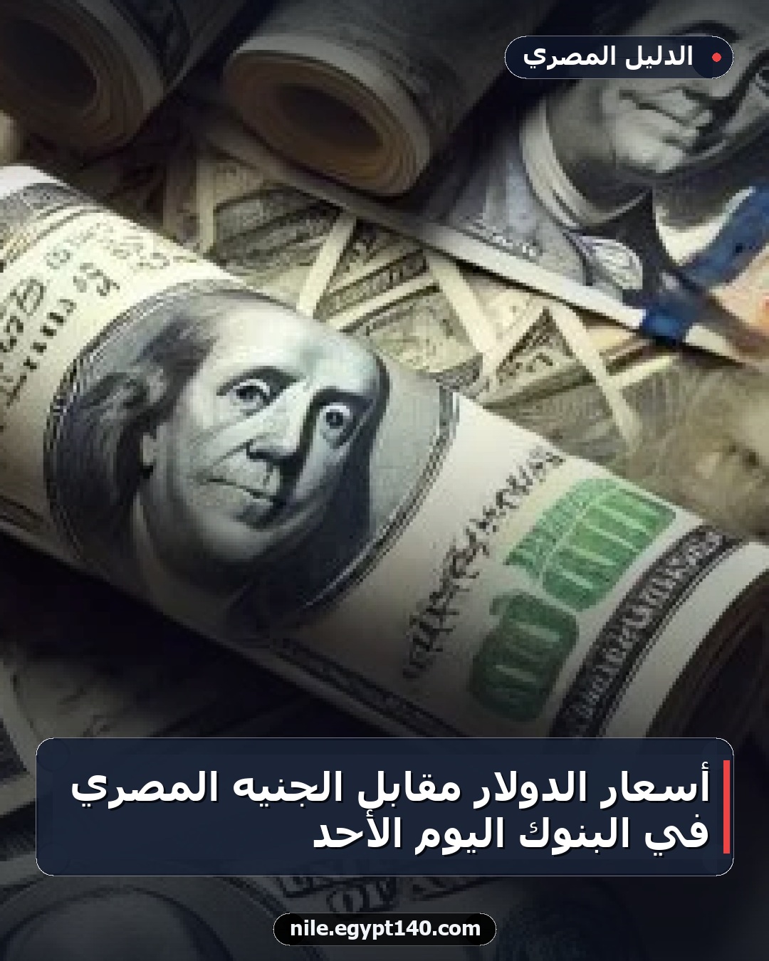 أسعار الدولار مقابل الجنيه المصري في البنوك اليوم الأحد