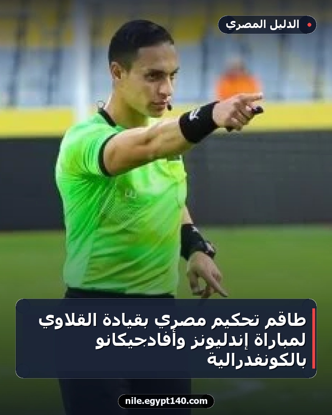 طاقم تحكيم مصري بقيادة القلاوي لمباراة إندليونز وأفادجيكانو بالكونفدرالية