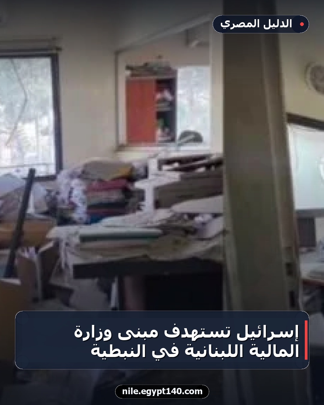 إسرائيل تستهدف مبنى وزارة المالية اللبنانية في النبطية