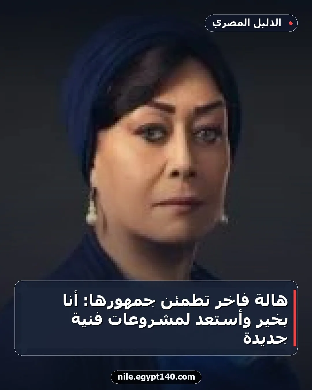 هالة فاخر تطمئن جمهورها: أنا بخير وأستعد لمشروعات فنية جديدة