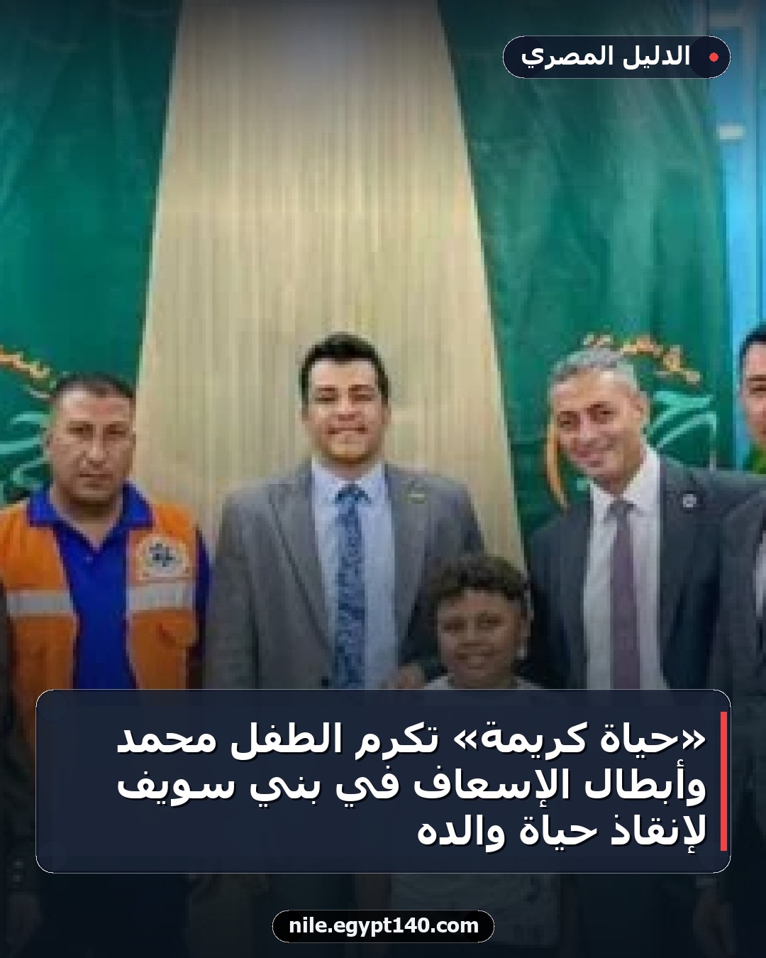 «حياة كريمة» تكرم الطفل محمد وأبطال الإسعاف في بني سويف لإنقاذ حياة والده