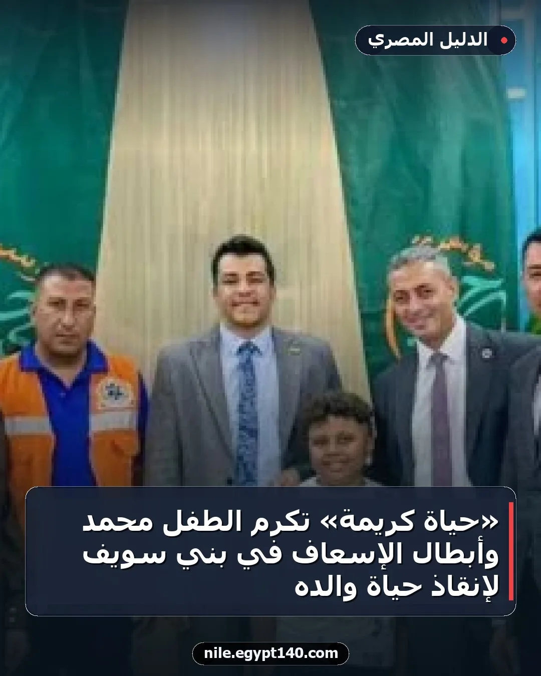 «حياة كريمة» تكرم الطفل محمد وأبطال الإسعاف في بني سويف لإنقاذ حياة والده