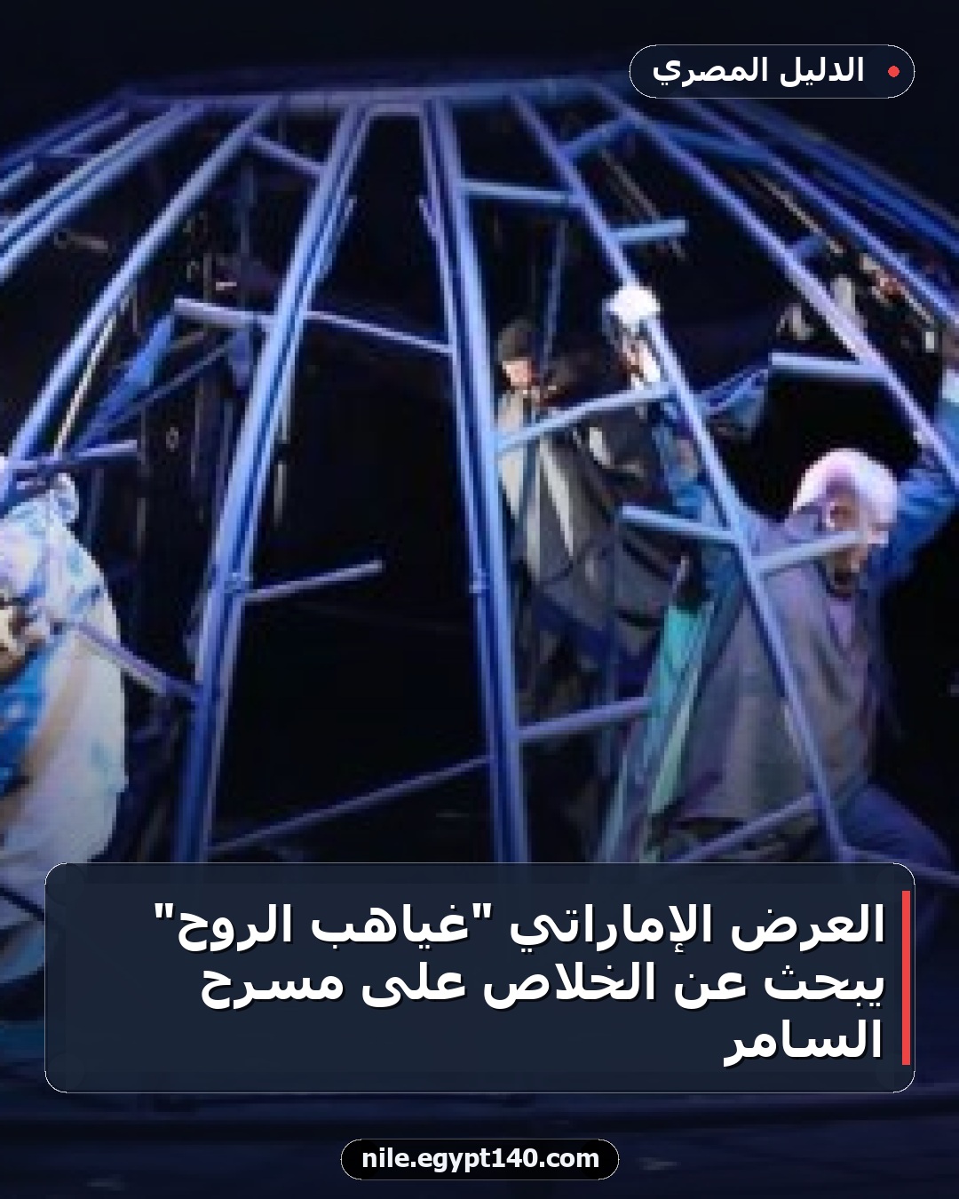 العرض الإماراتي "غياهب الروح" يبحث عن الخلاص على مسرح السامر