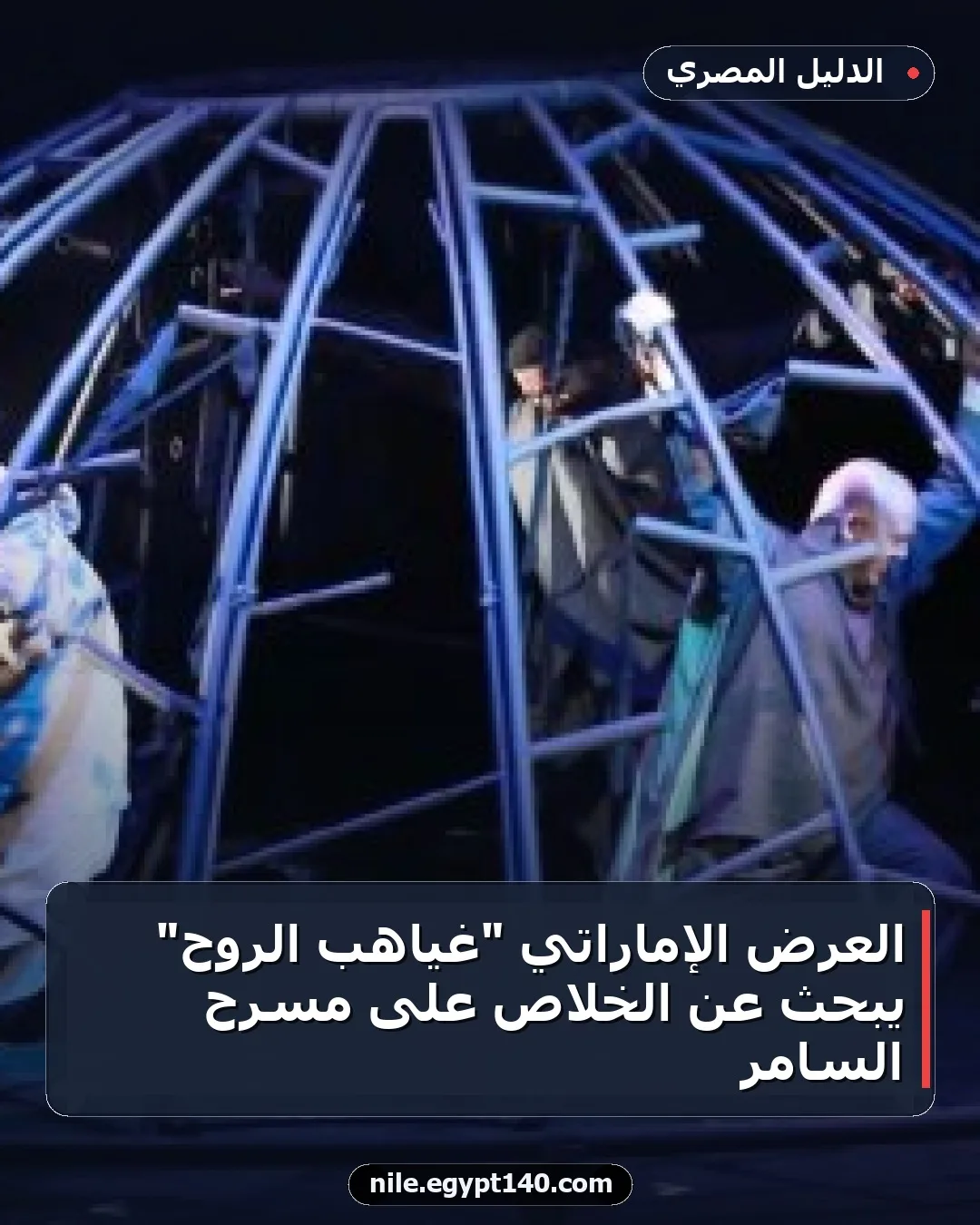 العرض الإماراتي "غياهب الروح" يبحث عن الخلاص على مسرح السامر