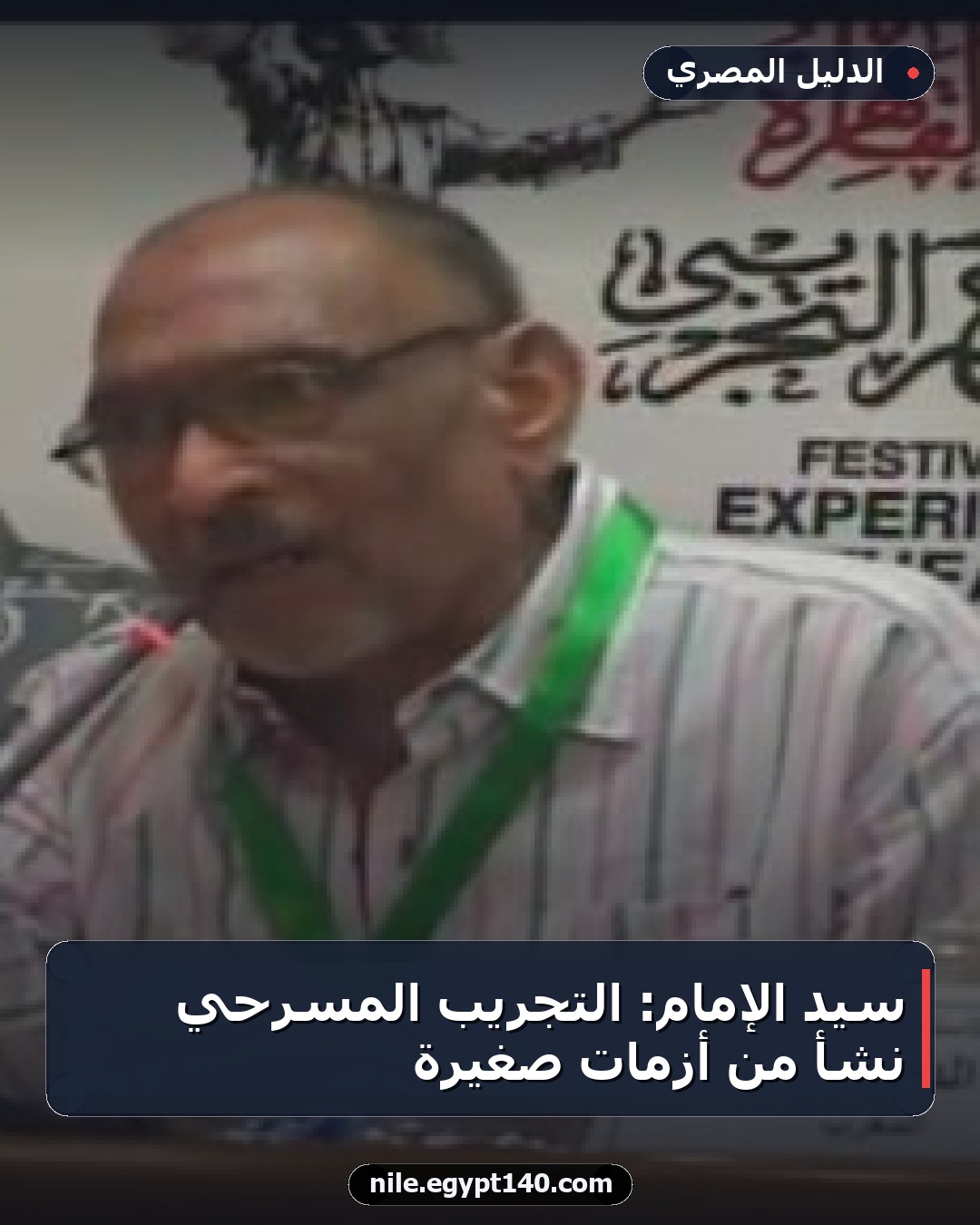 سيد الإمام: التجريب المسرحي نشأ من أزمات صغيرة