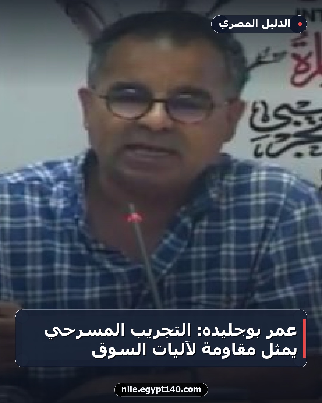 عمر بوجليده: التجريب المسرحي يمثل مقاومة لآليات السوق
