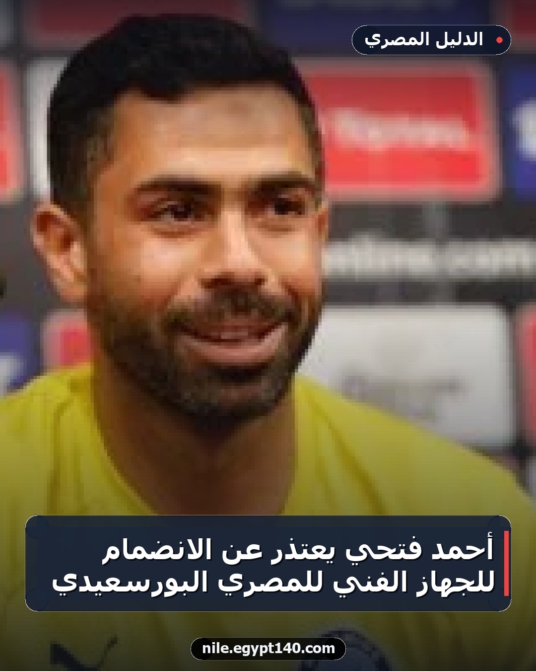 أحمد فتحي يعتذر عن الانضمام للجهاز الفني للمصري البورسعيدي