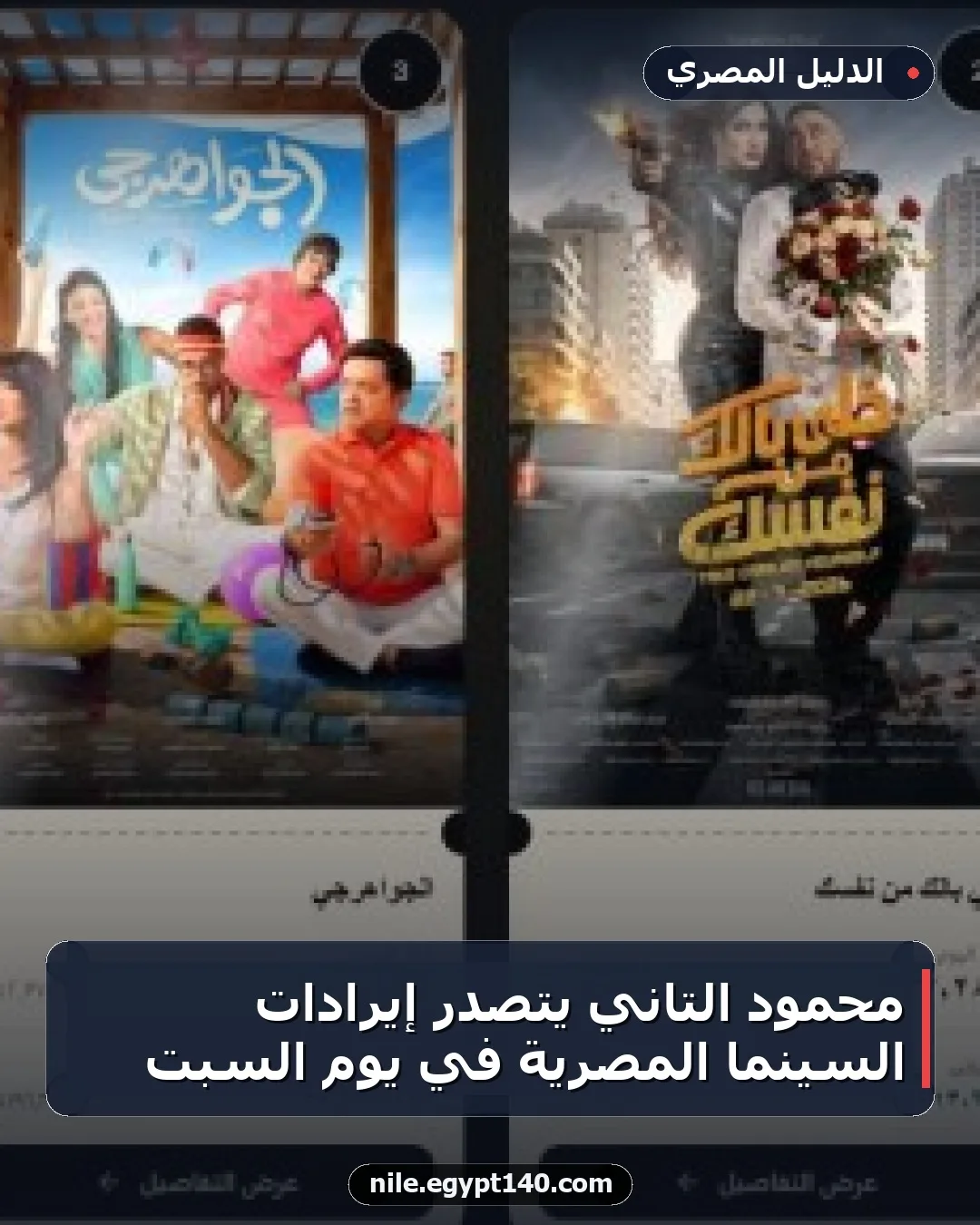 محمود التاني يتصدر إيرادات السينما المصرية في يوم السبت