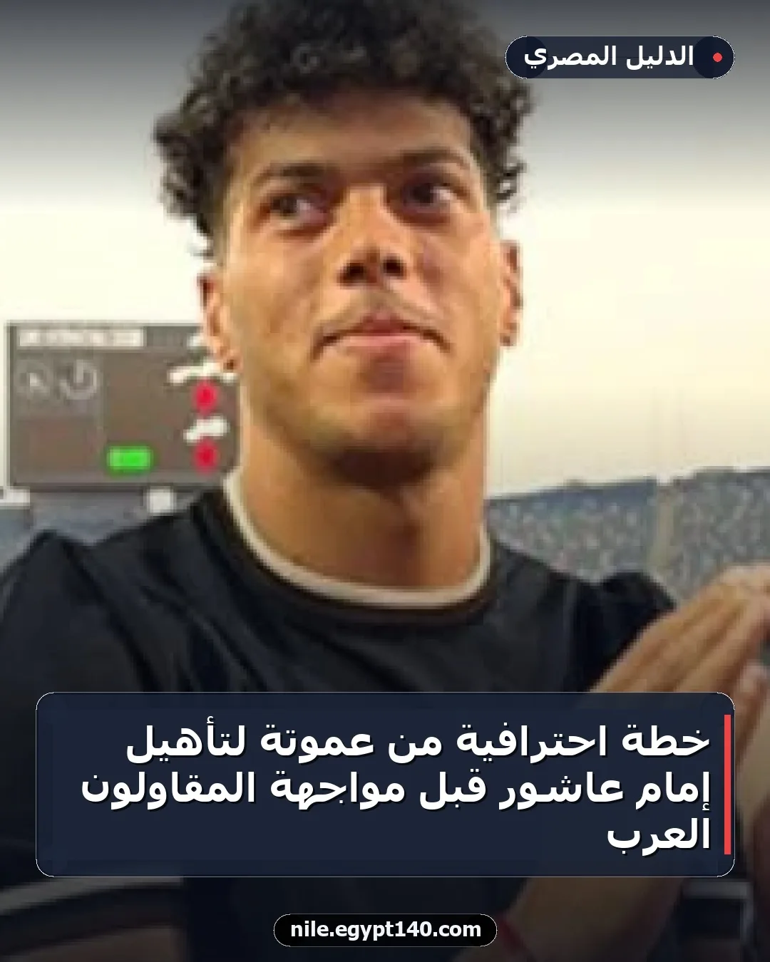 خطة احترافية من عموتة لتأهيل إمام عاشور قبل مواجهة المقاولون العرب