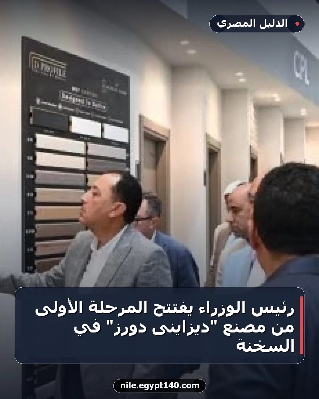 رئيس الوزراء يفتتح المرحلة الأولى من مصنع "ديزاينى دورز" في السخنة