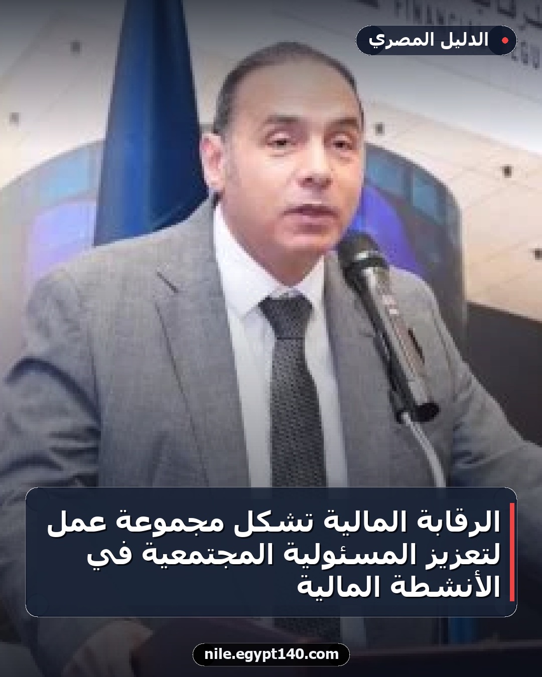 الرقابة المالية تشكل مجموعة عمل لتعزيز المسئولية المجتمعية في الأنشطة المالية
