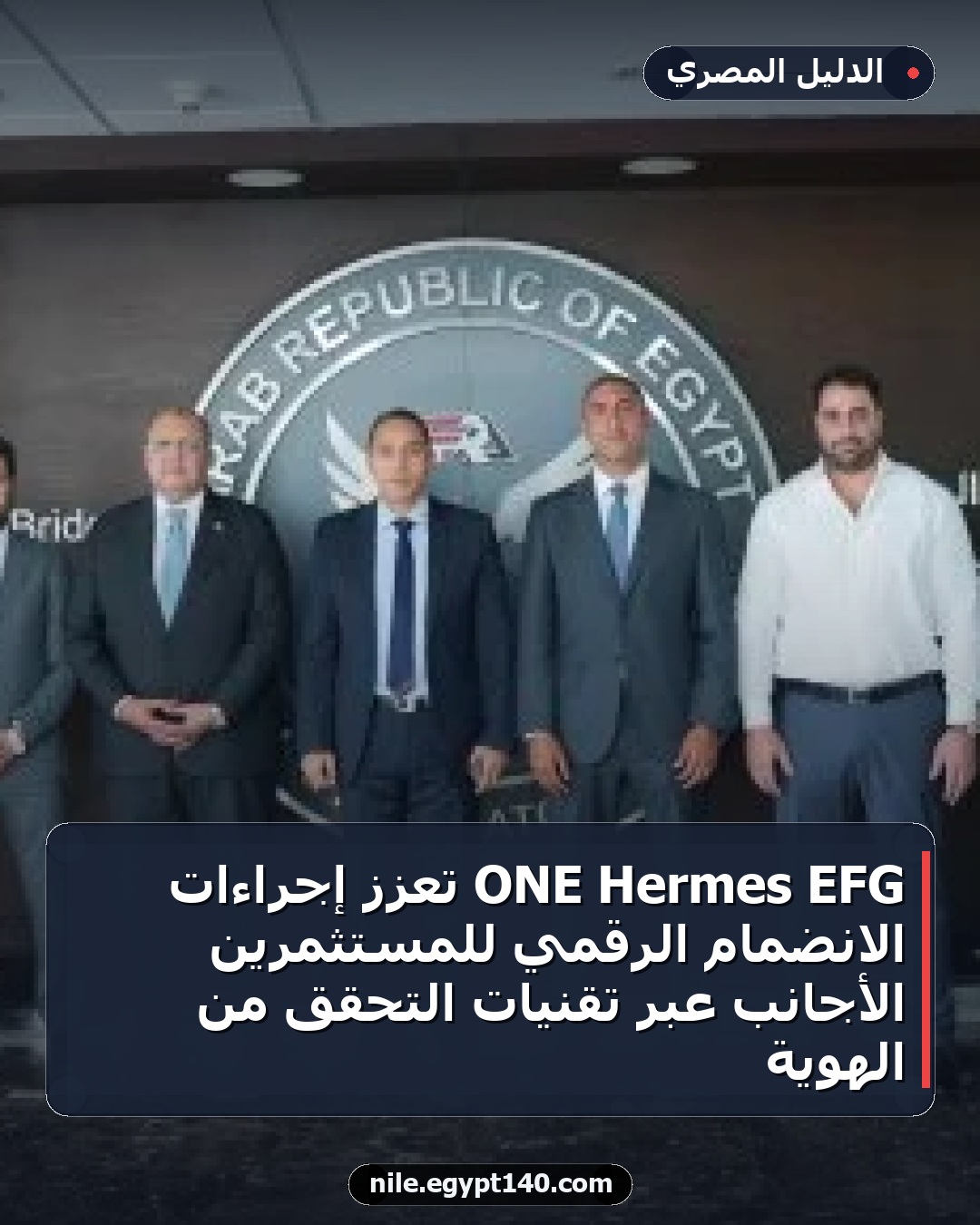 EFG Hermes ONE تعزز إجراءات الانضمام الرقمي للمستثمرين الأجانب عبر تقنيات التحقق من الهوية