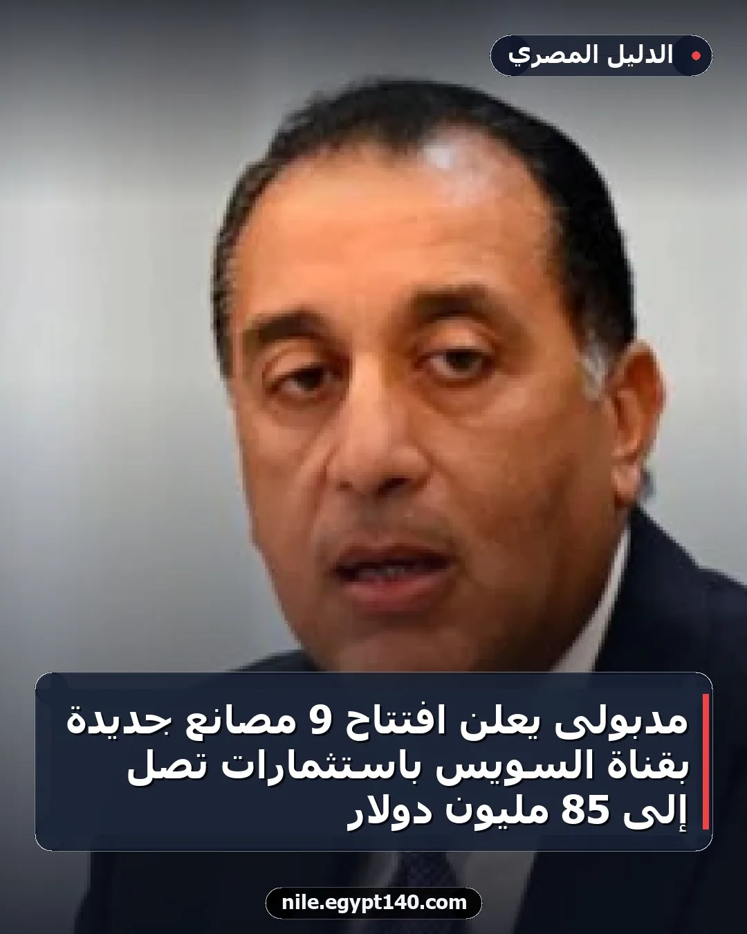 مدبولى يعلن افتتاح 9 مصانع جديدة بقناة السويس باستثمارات تصل إلى 85 مليون دولار
