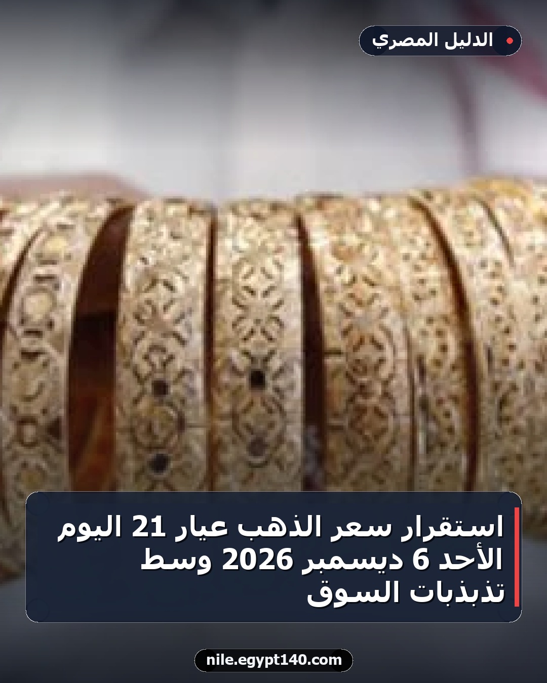 استقرار سعر الذهب عيار 21 اليوم الأحد 6 ديسمبر 2026 وسط تذبذبات السوق