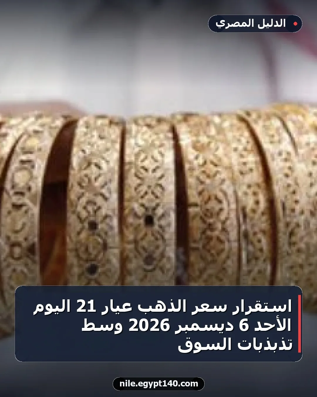 استقرار سعر الذهب عيار 21 اليوم الأحد 6 ديسمبر 2026 وسط تذبذبات السوق