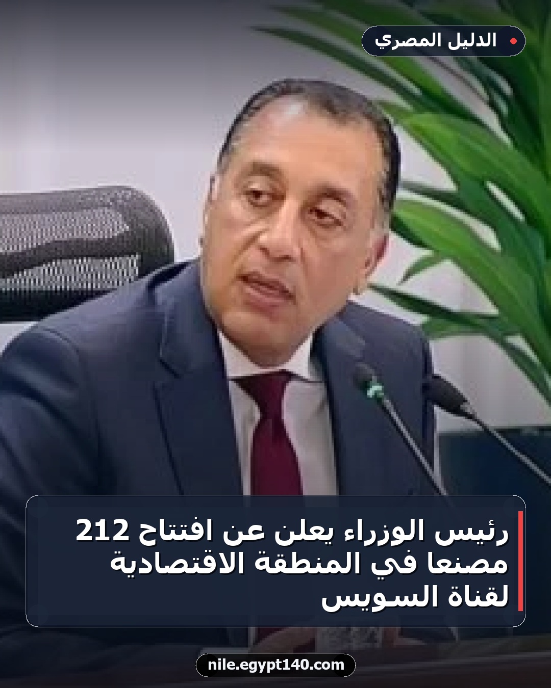 رئيس الوزراء يعلن عن افتتاح 212 مصنعًا في المنطقة الاقتصادية لقناة السويس