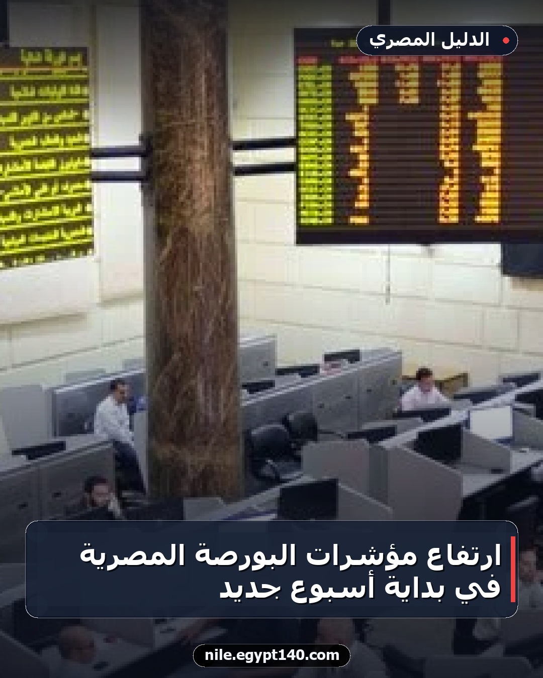 ارتفاع مؤشرات البورصة المصرية في بداية أسبوع جديد