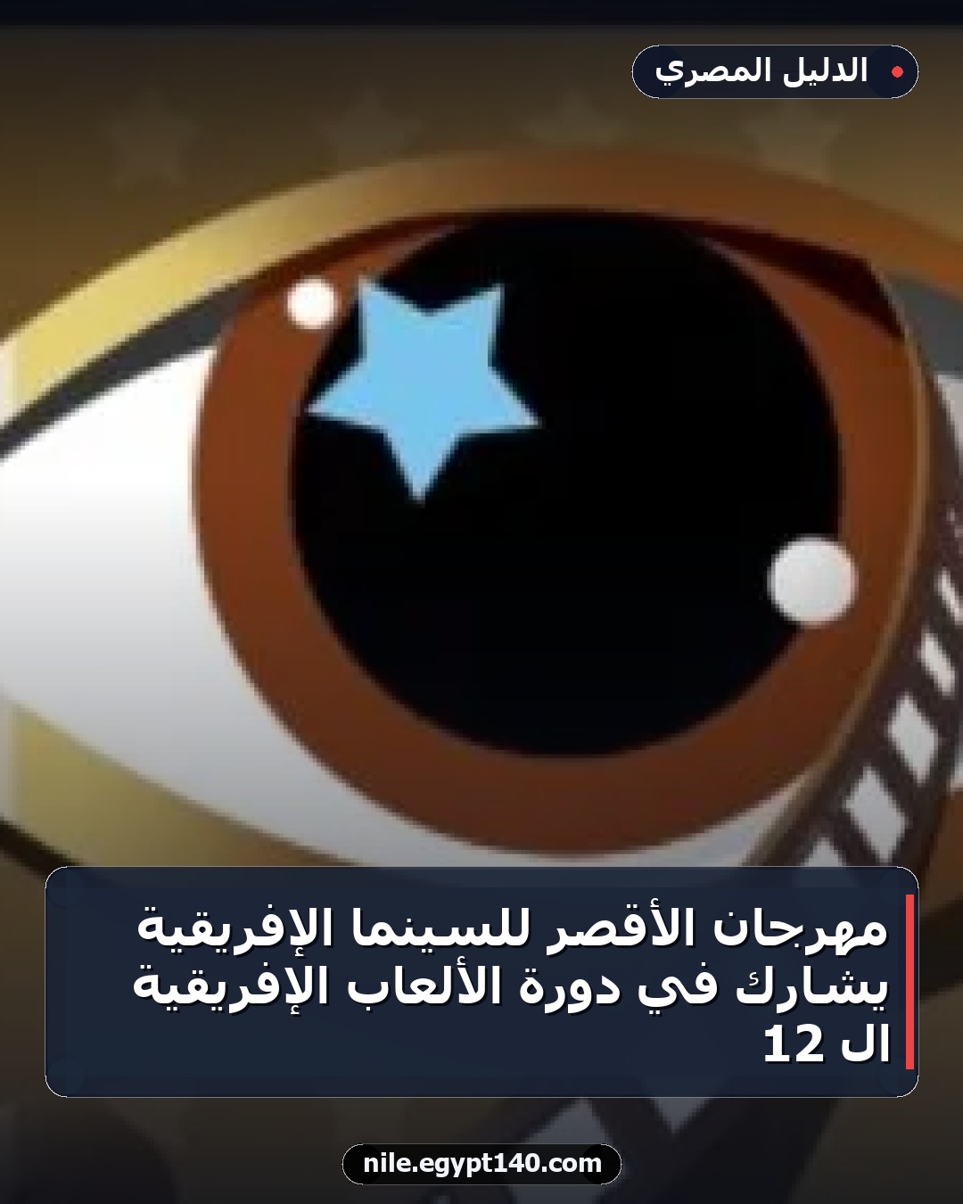 مهرجان الأقصر للسينما الإفريقية يشارك في دورة الألعاب الإفريقية الـ 12