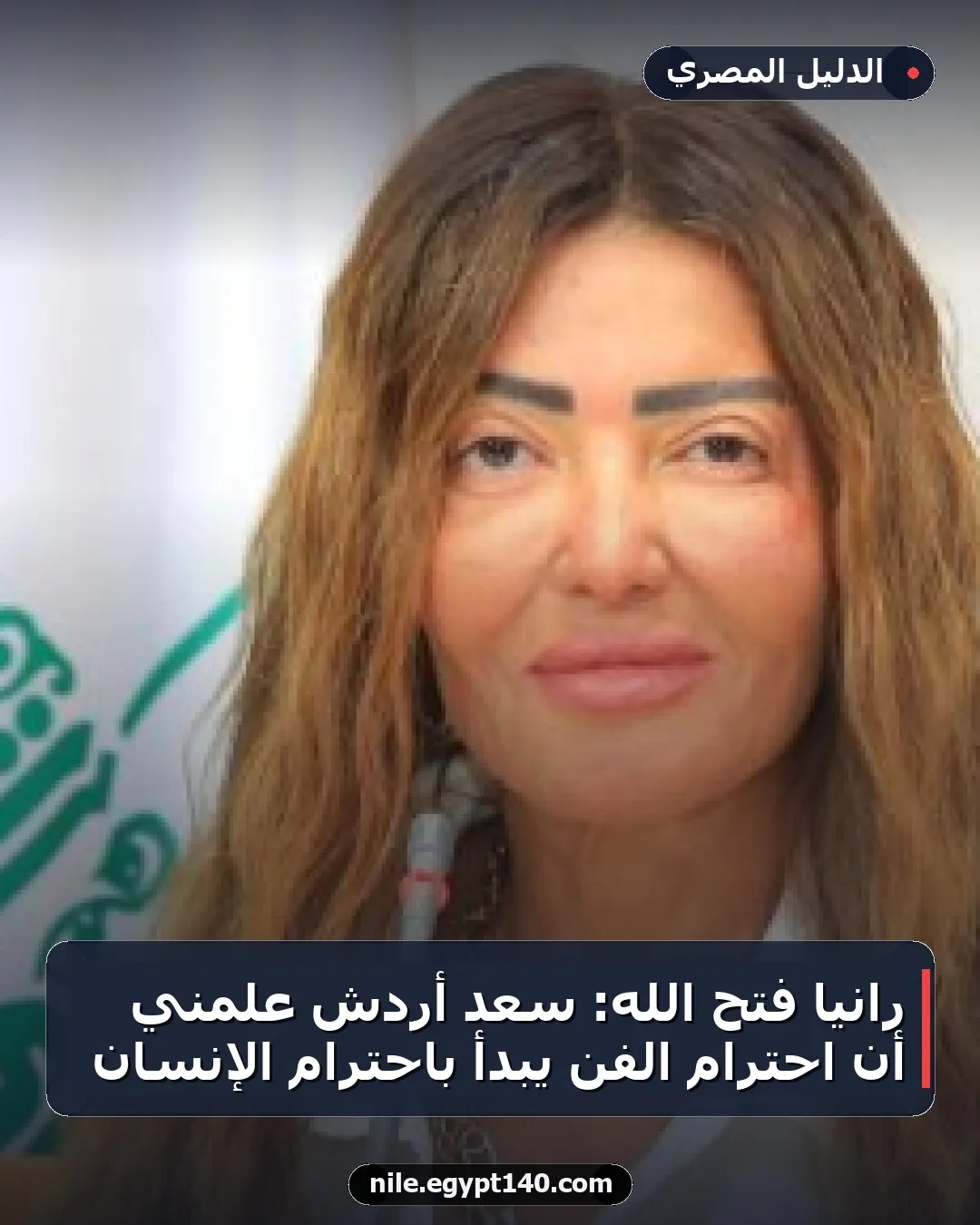 رانيا فتح الله: سعد أردش علمّني أن احترام الفن يبدأ باحترام الإنسان