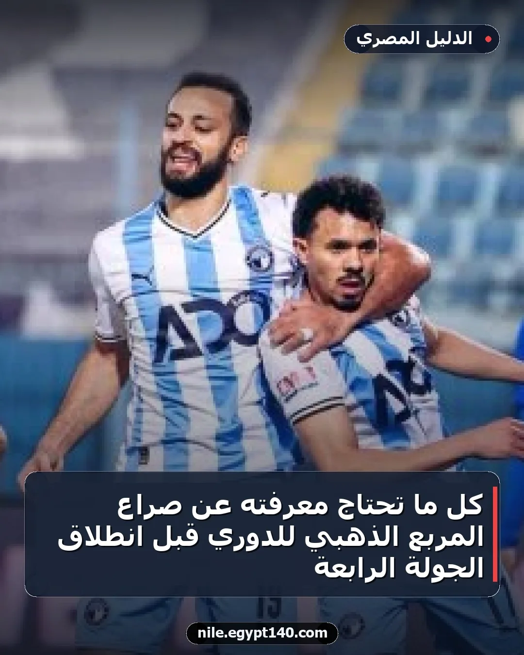 كل ما تحتاج معرفته عن صراع المربع الذهبي للدوري قبل انطلاق الجولة الرابعة