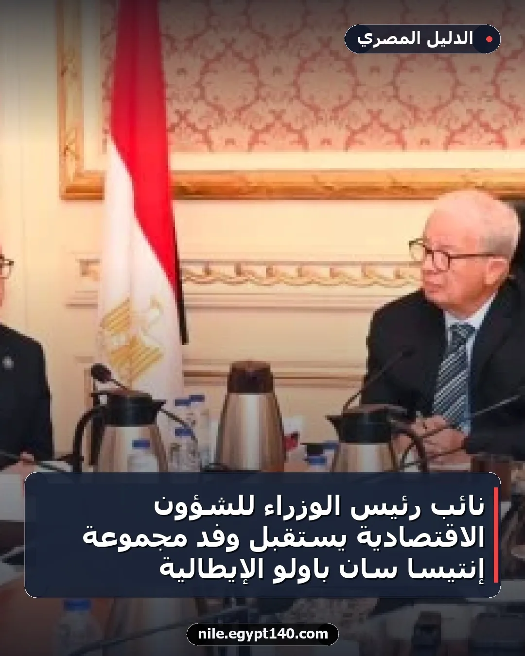 نائب رئيس الوزراء للشؤون الاقتصادية يستقبل وفد مجموعة إنتيسا سان باولو الإيطالية