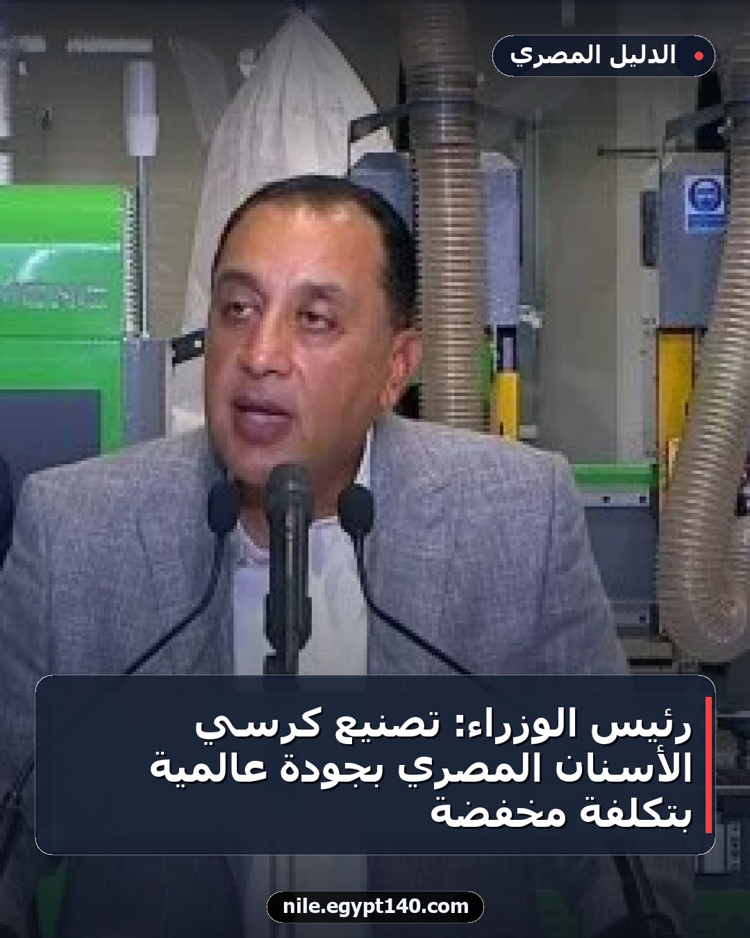 رئيس الوزراء: تصنيع كرسي الأسنان المصري بجودة عالمية بتكلفة مخفضة