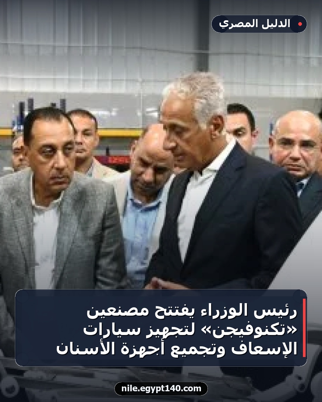 رئيس الوزراء يفتتح مصنعين «تكنوفيجن» لتجهيز سيارات الإسعاف وتجميع أجهزة الأسنان