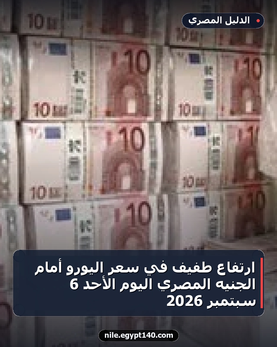 ارتفاع طفيف في سعر اليورو أمام الجنيه المصري اليوم الأحد 6 سبتمبر 2026