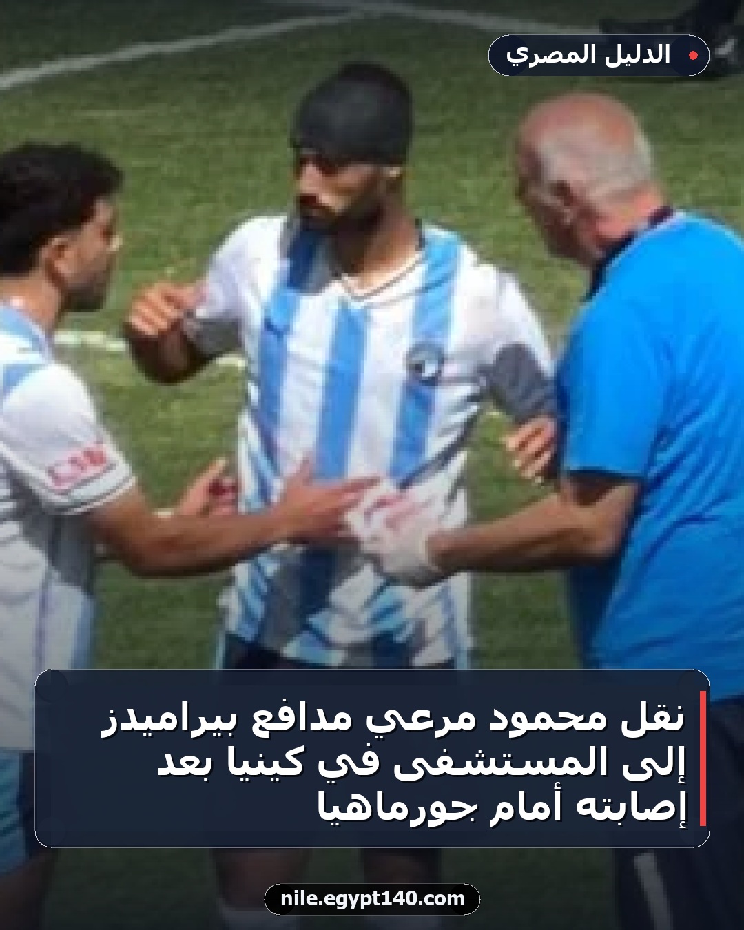نقل محمود مرعي مدافع بيراميدز إلى المستشفى في كينيا بعد إصابته أمام جورماهيا