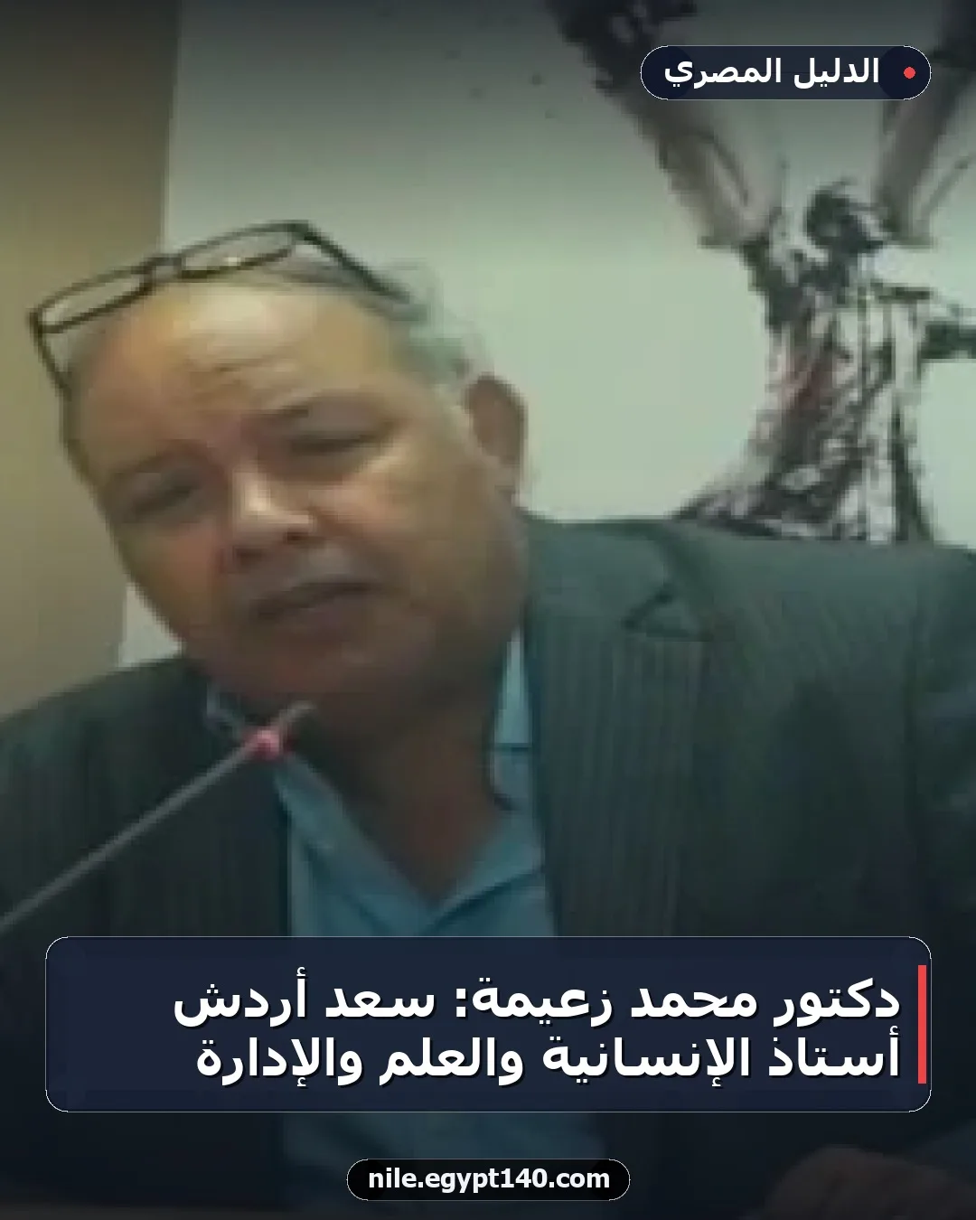 دكتور محمد زعيمة: سعد أردش أستاذ الإنسانية والعلم والإدارة