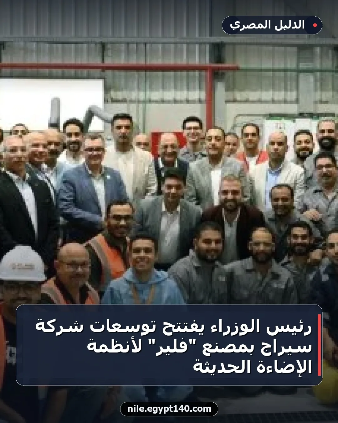 رئيس الوزراء يفتتح توسعات شركة سيراج بمصنع "فلير" لأنظمة الإضاءة الحديثة