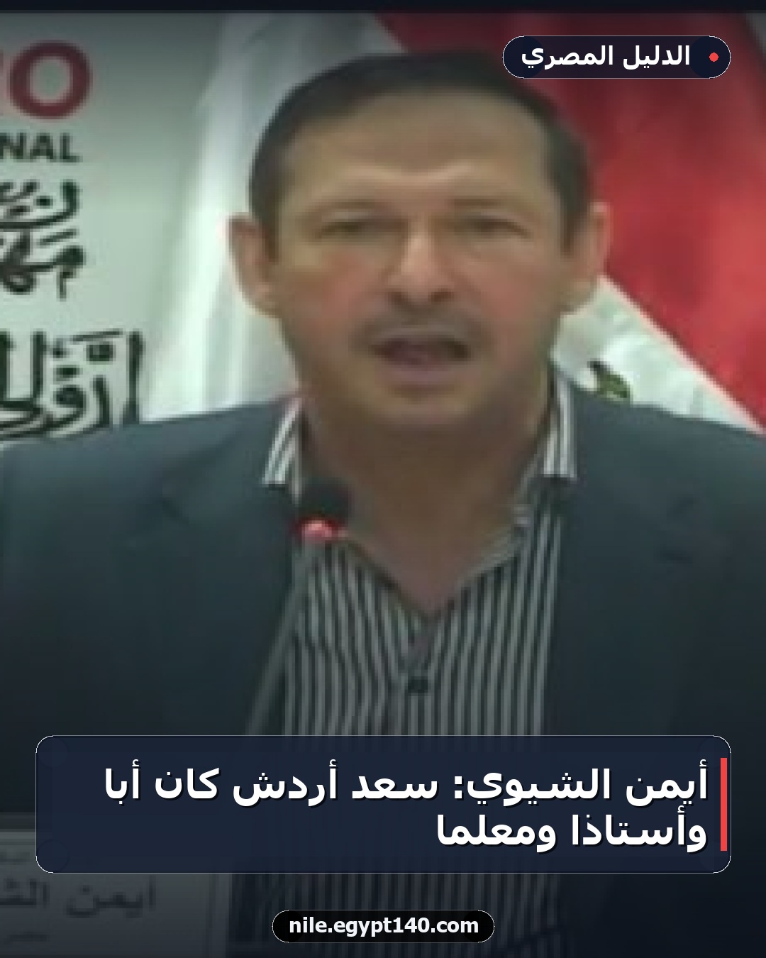 أيمن الشيوي: سعد أردش كان أبًا وأستاذًا ومعلمًا