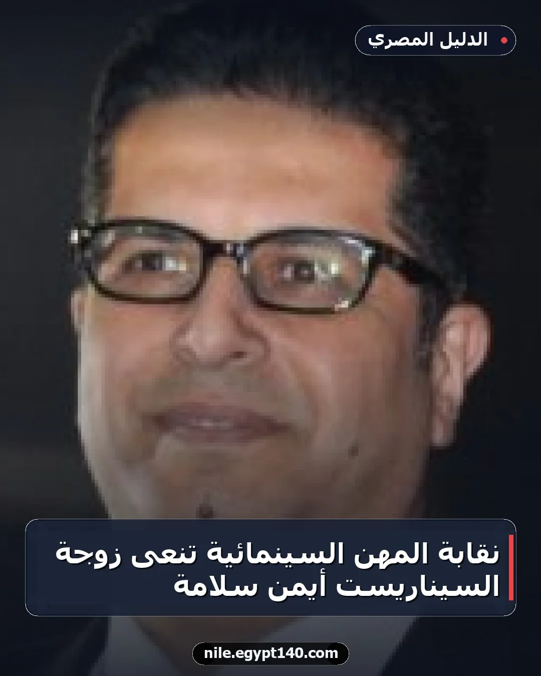 نقابة المهن السينمائية تنعى زوجة السيناريست أيمن سلامة