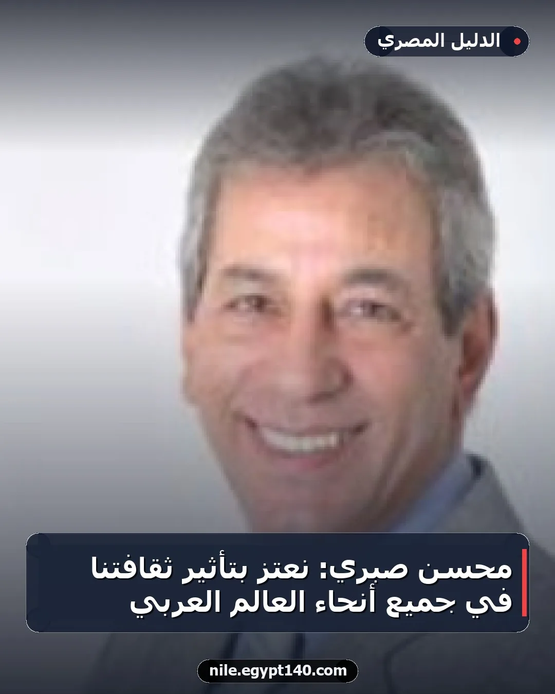 محسن صبري: نعتز بتأثير ثقافتنا في جميع أنحاء العالم العربي