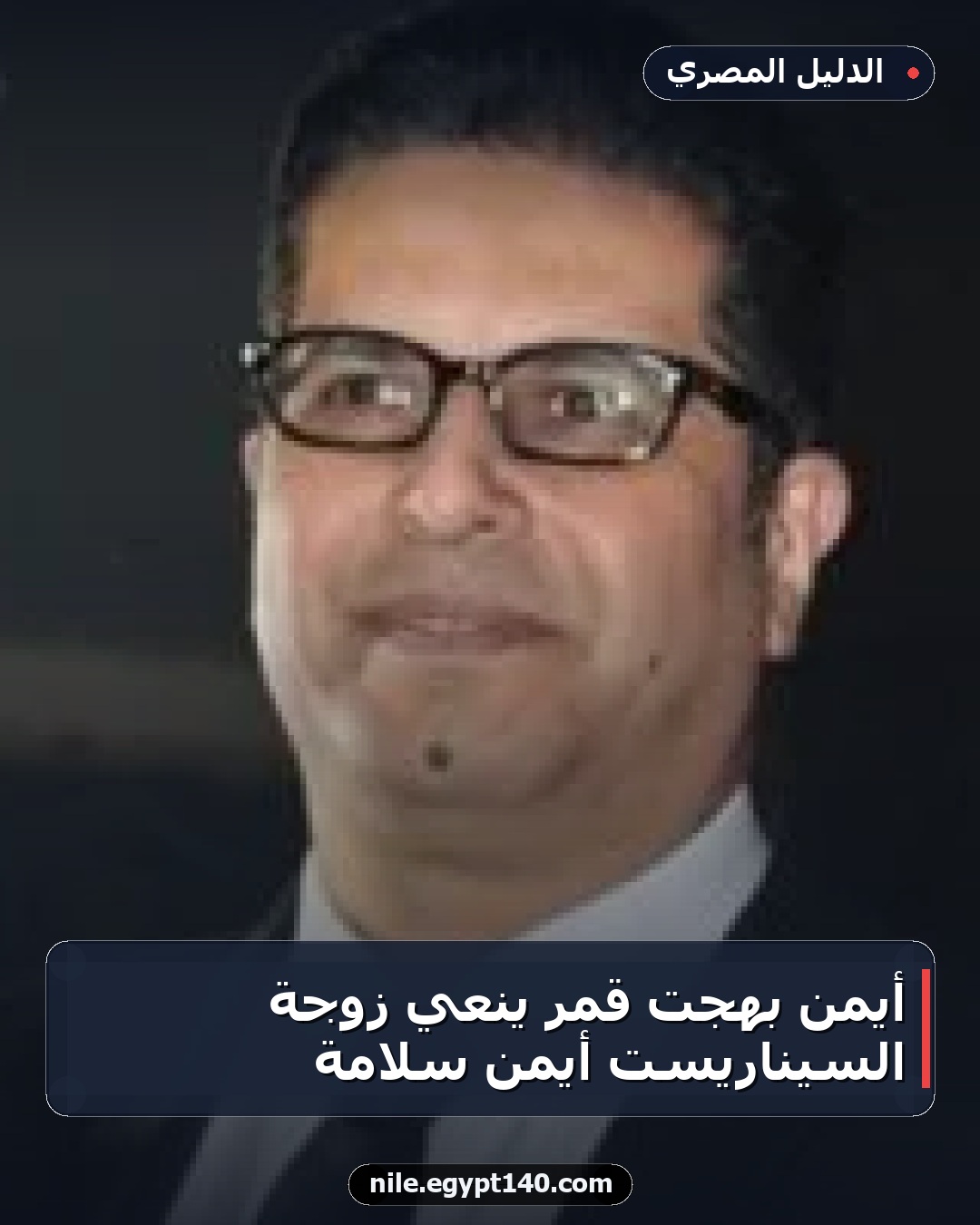 أيمن بهجت قمر ينعي زوجة السيناريست أيمن سلامة