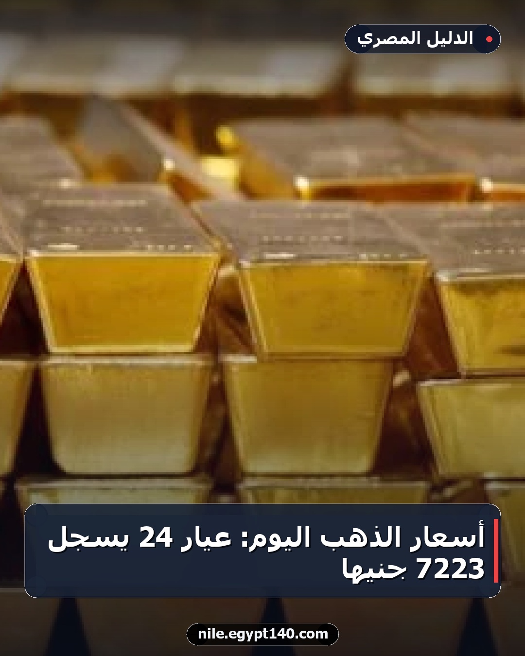 أسعار الذهب اليوم: عيار 24 يسجل 7223 جنيها