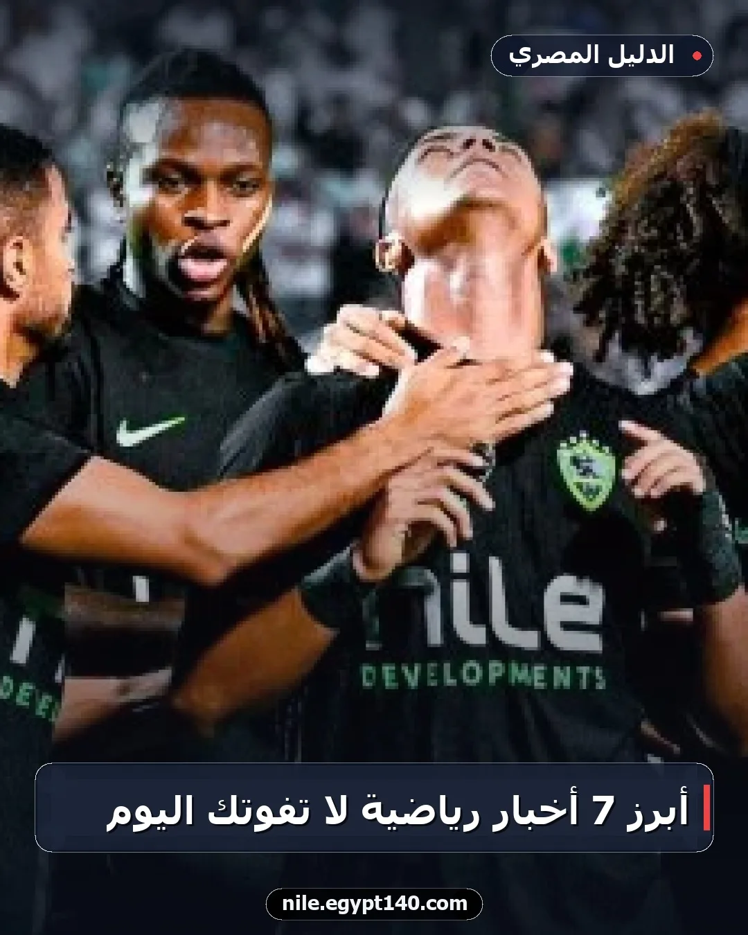 أبرز 7 أخبار رياضية لا تفوتك اليوم