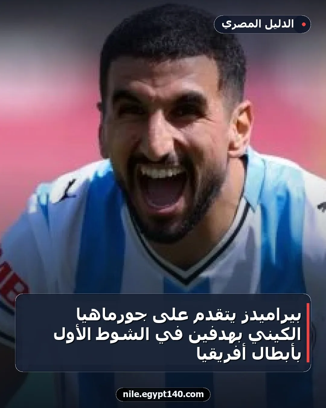 بيراميدز يتقدم على جورماهيا الكيني بهدفين في الشوط الأول بأبطال أفريقيا