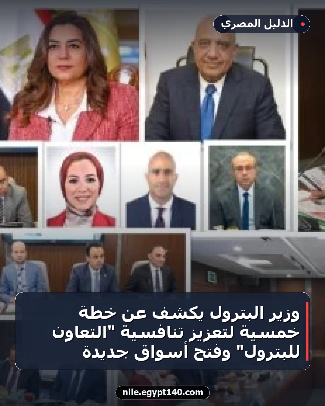وزير البترول يكشف عن خطة خمسية لتعزيز تنافسية "التعاون للبترول" وفتح أسواق جديدة