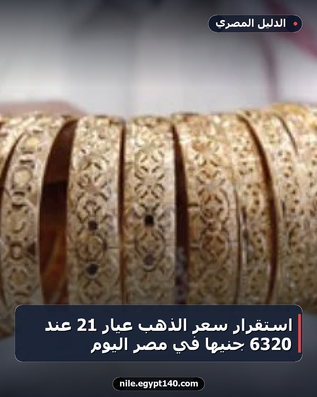 استقرار سعر الذهب عيار 21 عند 6320 جنيها في مصر اليوم