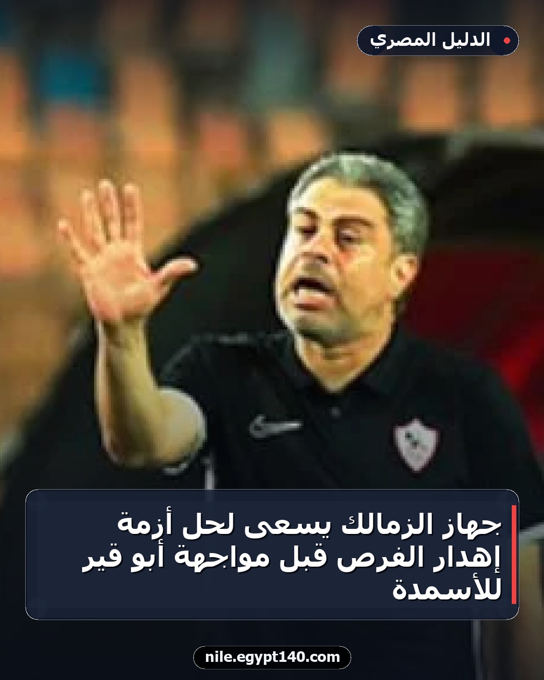 جهاز الزمالك يسعى لحل أزمة إهدار الفرص قبل مواجهة أبو قير للأسمدة